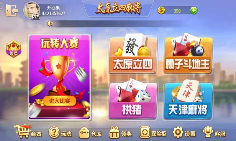 太原立四麻将官方免费版