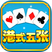 港式五张牌梭哈官方版