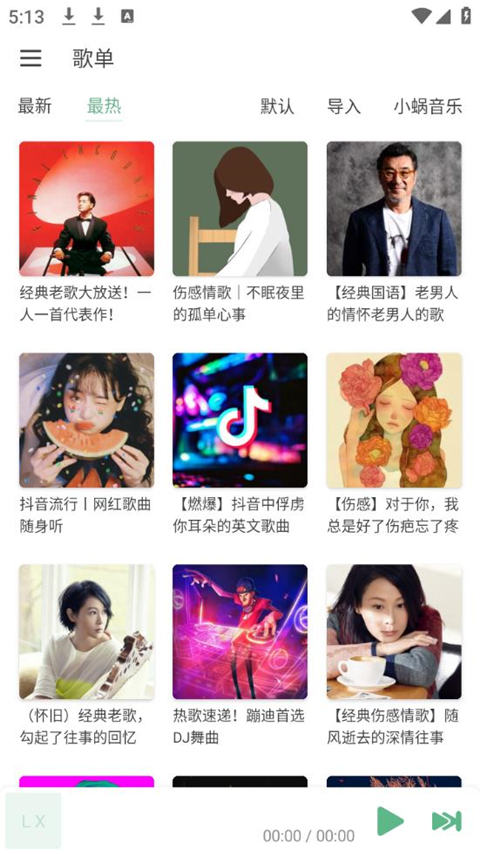 lxmusic洛雪音乐最新版apk