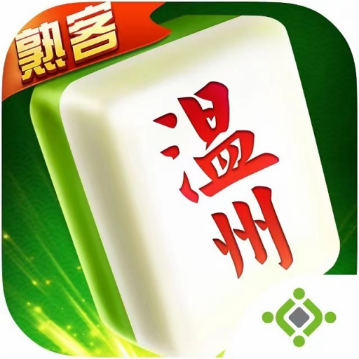 一起温州麻将官方版