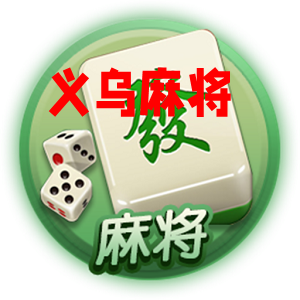 稠州游戏义乌麻将手机版