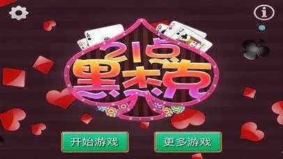 黑杰克21棋牌 安卓版