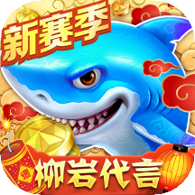 捕鱼大作战破解版无限金币