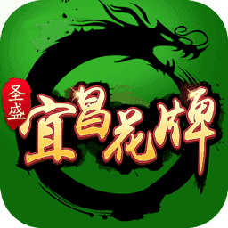圣盛宜昌花牌免费版