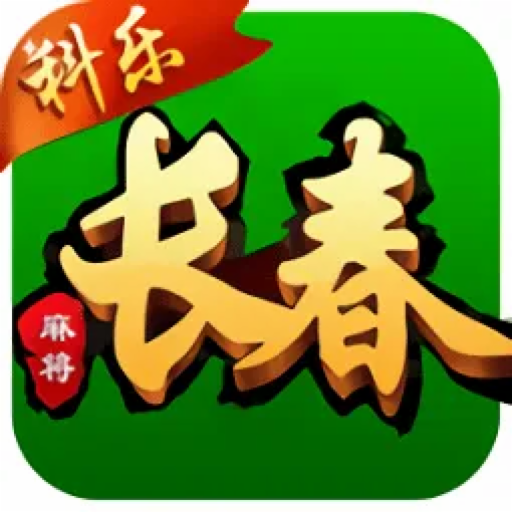 吉林长春科乐麻将安卓版