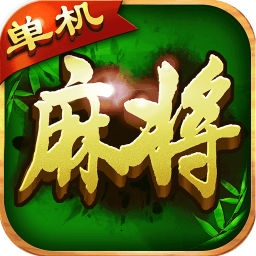 单机麻将单机版免费版