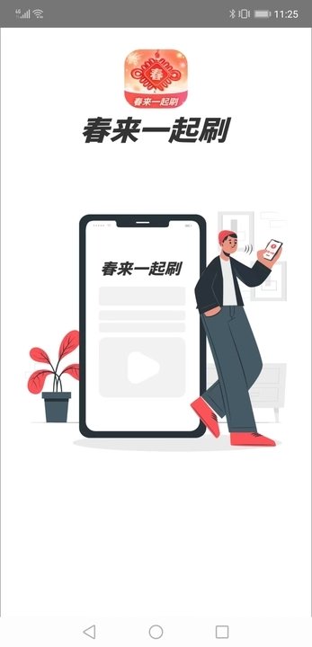 春来一起刷