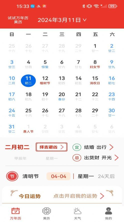 试试万年历黄历