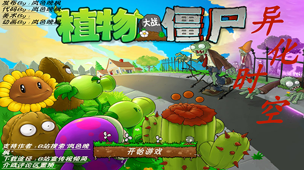 植物大战僵尸异化时空版安卓版
