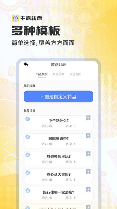 主意转盘
