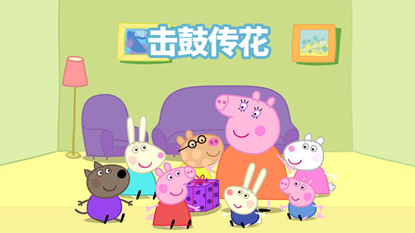 小猪佩奇联欢会游戏
