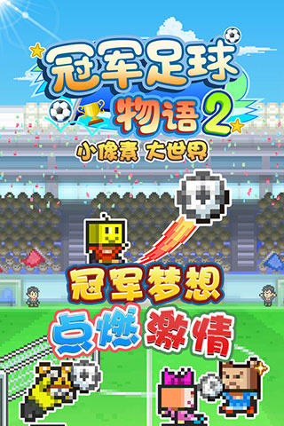 冠军足球物语2汉化最新版