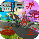 植物大战僵尸异化时空版安卓版