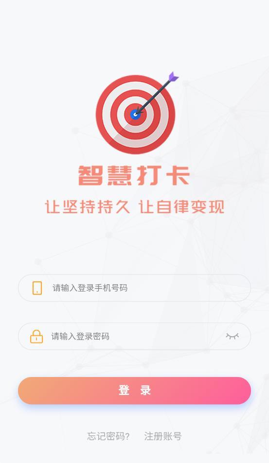 智慧打卡