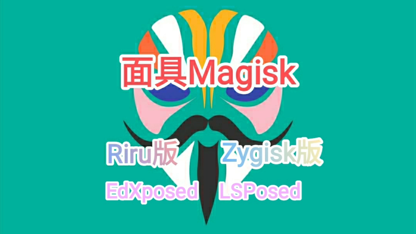 面具Magisk中文模块仓库最新版