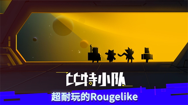 比特小队mod内置菜单版
