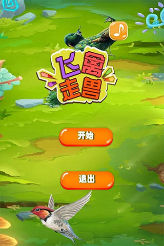 飞禽走兽怀旧单机版
