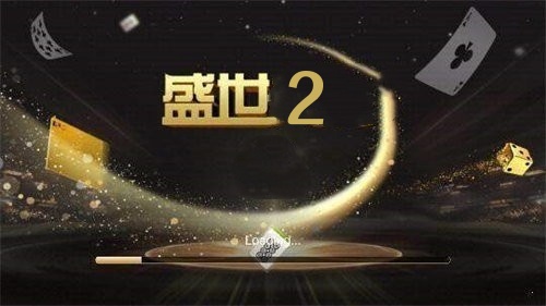 盛世2官方版