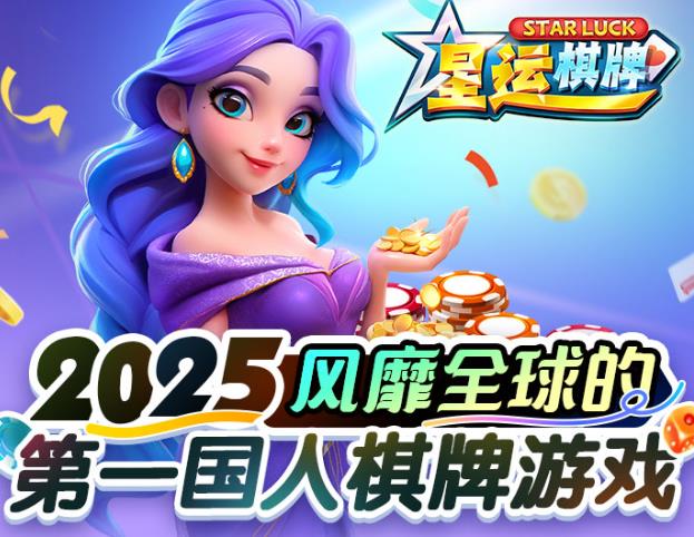星运棋牌官网版