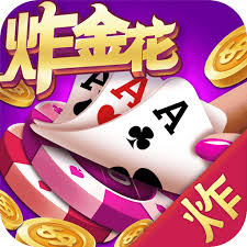 炸金花app免费最新版