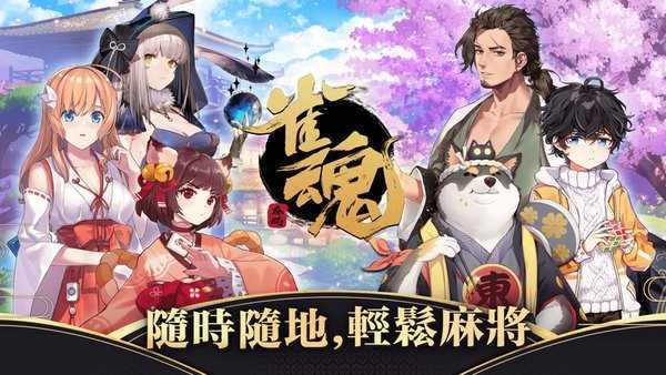 雀魂麻将majsou最新版
