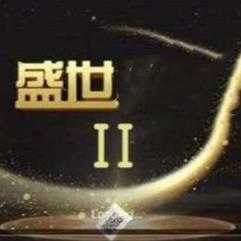 盛世ii正版官方版