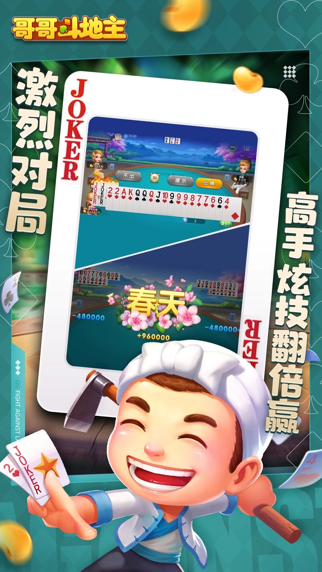 哥哥斗地主单机版免费版