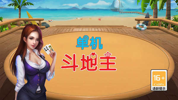 单机斗地主无需网络版