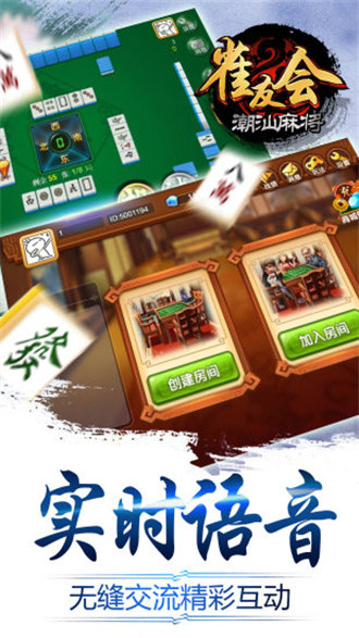 雀友会广东潮汕麻将安卓版
