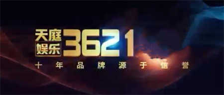 3621十年品牌值得信赖免费