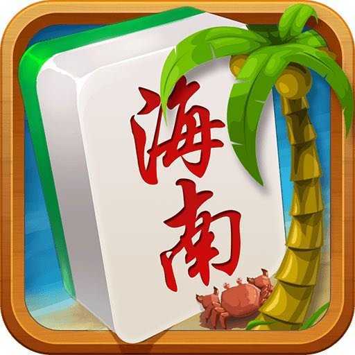 琼崖麻将最新版