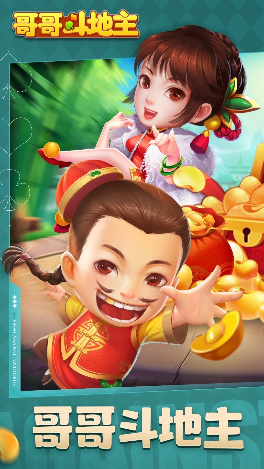 哥哥斗地主单机版免费版