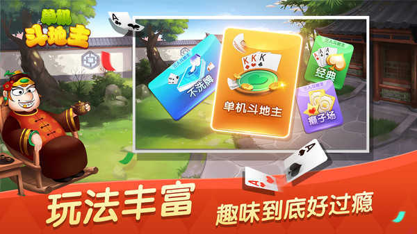 斗地主单机版免费