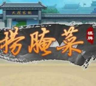 云南捞腌菜棋牌(3元救济金)
