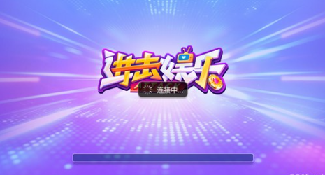 进击娱乐安卓版