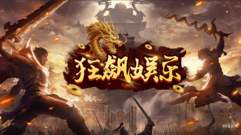 狂飙娱乐苹果版手机版