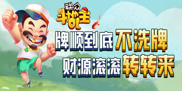 联众斗地主比赛版最新版