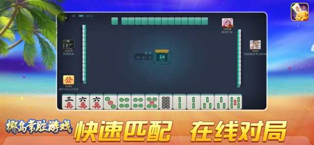 椰岛常胜麻将苹果手机版
