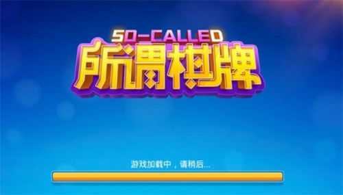 所谓棋牌4.0.2安卓版