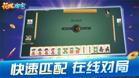 花城牌舍广东闲来麻将苹果版