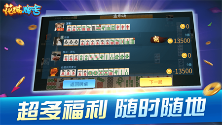 花城牌舍广东闲来麻将苹果版