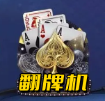 五鬼翻牌机免费版