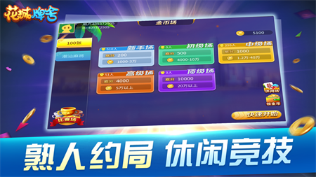 花城牌舍广东闲来麻将苹果版