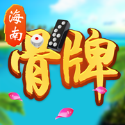 海南骨牌苹果版
