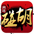 闲逸碰胡斗地主