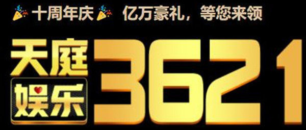 天庭3621官方网站