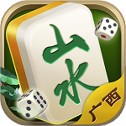 山水广西麻将官方正版