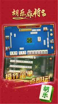 胡乐麻将安卓版