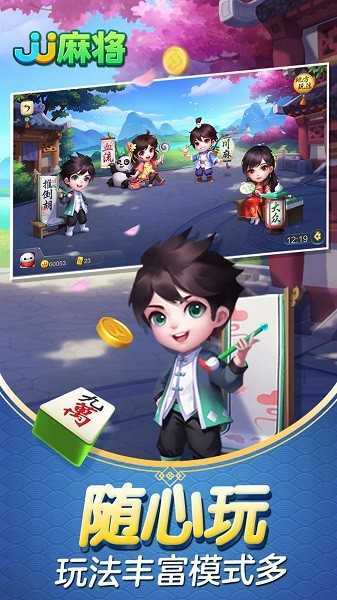 JJ麻将手机版