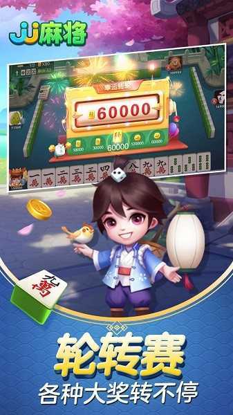 JJ麻将手机版